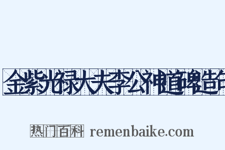 金紫光禄大夫李公神道碑造句是什么意思的图片